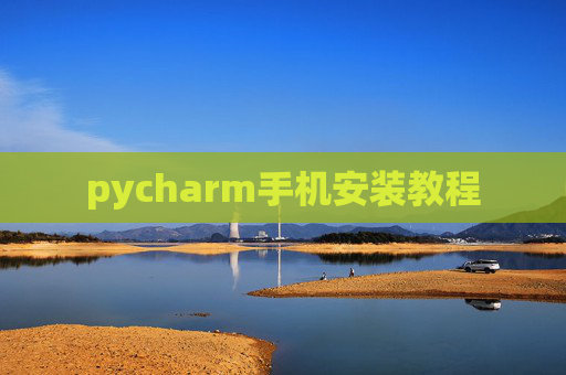 pycharm手机安装教程 pycharm手机安装教程